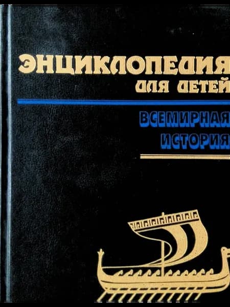 Энциклопедия для детей. Том 1. Всемирная история