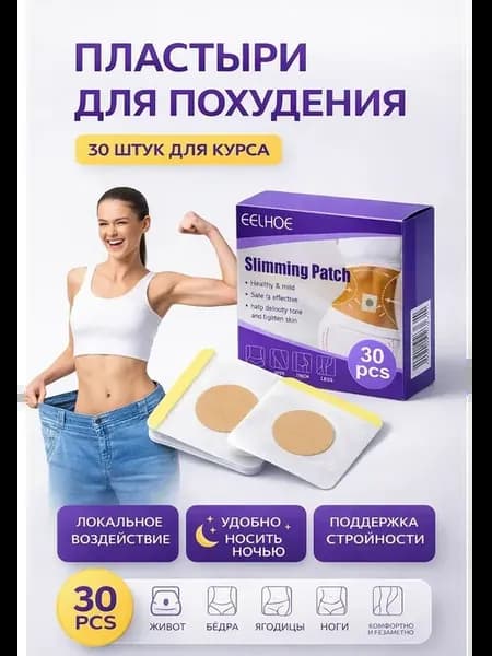 Пластырь для похудения живота и тела слим патчи эффективные…