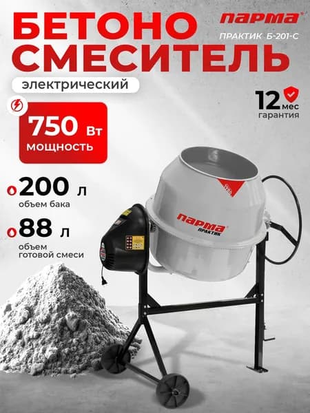 Бетоносмеситель ПАРМА Практик Б-201-С Россия (750 Вт, сегментн.мет.венец, объем бака 200л)