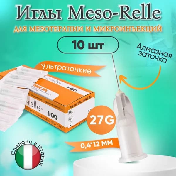 Иглы для мезотерапии 27G 0,4 х 12 мм, 10 шт, Meso-Relle