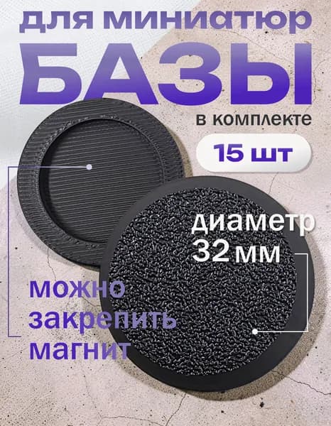 Базы для миниатюр подставки черные 50мм 10шт