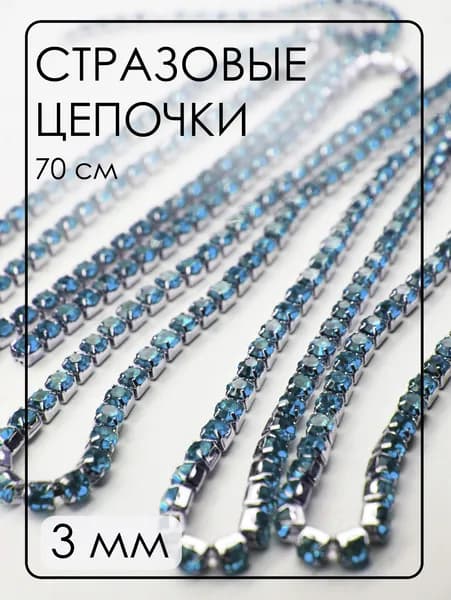 ЦС004СЦ3 Стразовые цепочки (серебро), цвет: Лазурный, размер: 3 мм, длина: 0,7 метра (70 см).