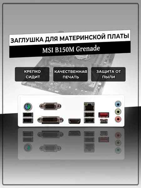 Заглушка для материнской платы MSI B150M Grenade