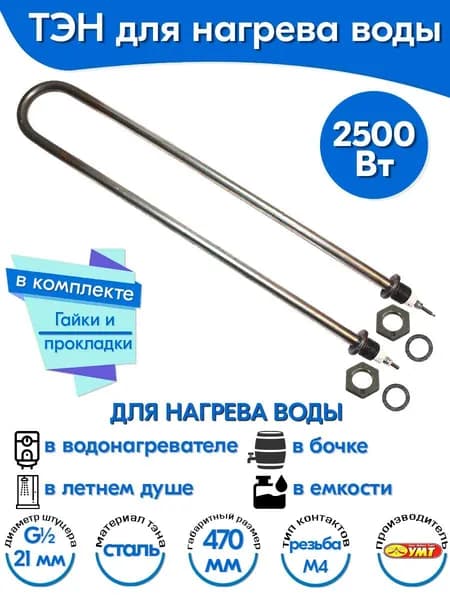 ТЭН для воды U-образный 2,5 кВт 220В (углеродистая сталь) L-470 мм, штуцер - G1/2, гайки и прокладки (100А13/2,5-Р-220В ф.2  R30)