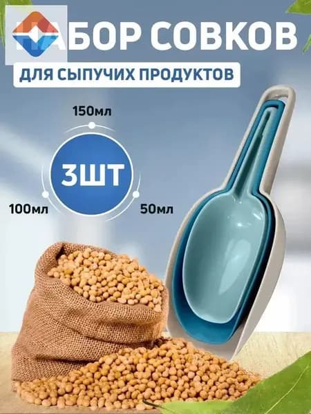 Совок для сыпучих продуктов, льда, 150 мл, 100 мл, 50 мл, 3 шт