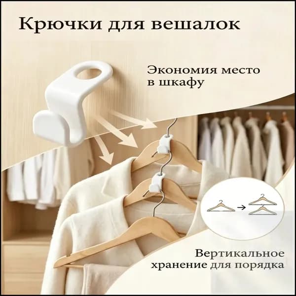 Крючки для вешалок плечиков 10 шт, Набор петлей крючков для организации хранения вещей в шкафу