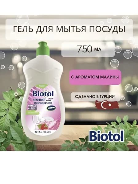 Средство для мытья посуды BIOTOL МАЛИНА, 750 мл