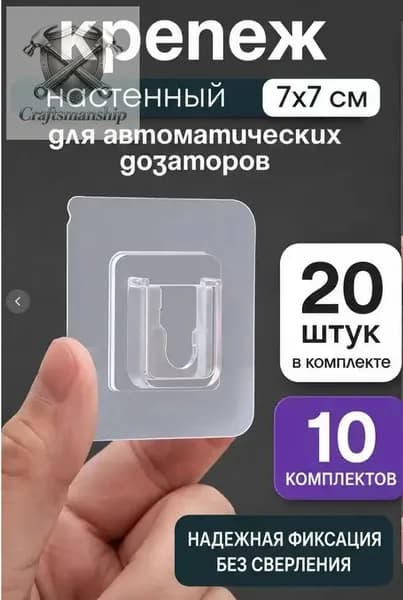 Крепеж настенный для сенсорного дозатора жидкого мыла