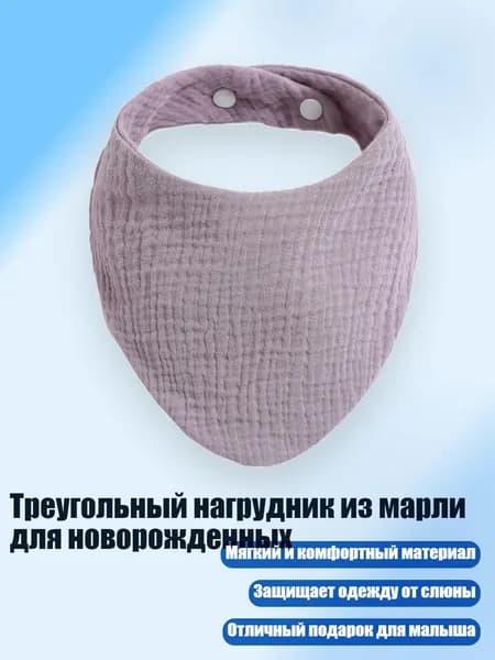 Треугольный нагрудник из марли для новорожденных, Фиолетовый