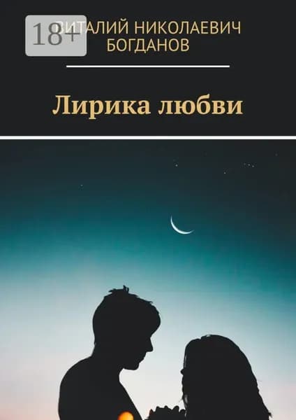 Лирика любви | Богданов Виталий Николаевич | Электронная книга