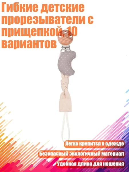 Гибкие детские прорезыватели с прищепкой, 10 вариантов, - M168