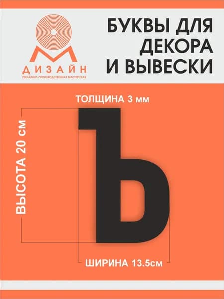 Буква черная для рекламы, для вывески, для декора "Ъ" высотой 20 см (толщина пластика 3 мм) для вывески Русский алфавит