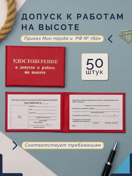 Бланк удостоверения о допуске к работе на высоте 50 штук красный