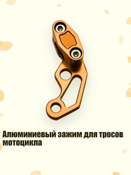 Алюминиевый зажим для тросов мотоцикла, оранжевый цвет