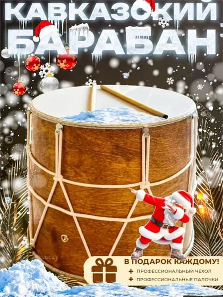Кавказский профессиональный барабан Подарок мужчине, внуку