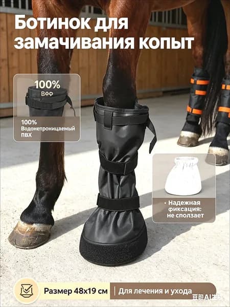 Ботинок для замачивания копыт лошади 48х19см, сумка для лечения ног и копыт, ветеринарный мешок для ухода за лошадьми
