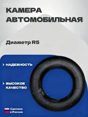 Камера колеса автомобильная R5
