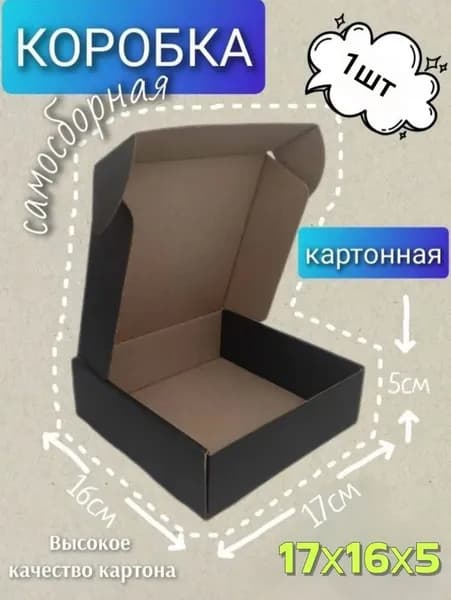 Коробка картонная самосборная 1 шт. из микрогофрокартона Т 23 Е. Размер 170х160х50