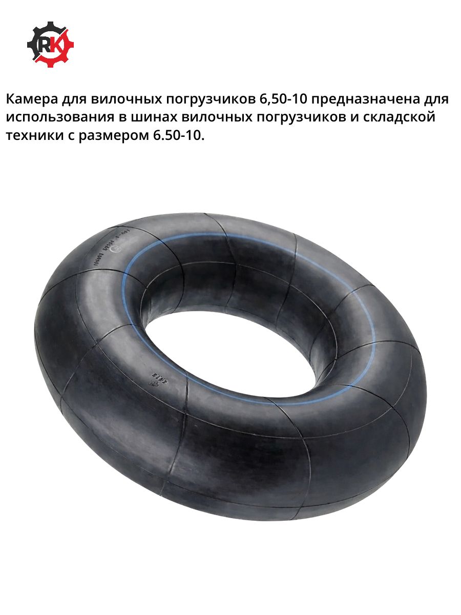 Камера для вилочных погрузчиков 6,50-10