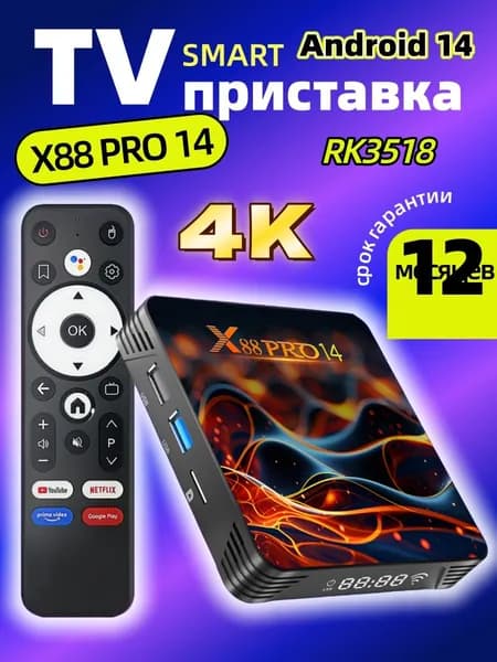 Смарт ТВ Android 14 медиаплеер для телевизора X88PRO 14 2/16Гб RK3518 WiFi6 4K