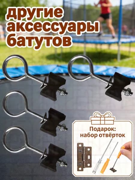 Винты для Фиксации Батута, 6 Штук, Из Оцинкованной Стали, Для Семейного Использования