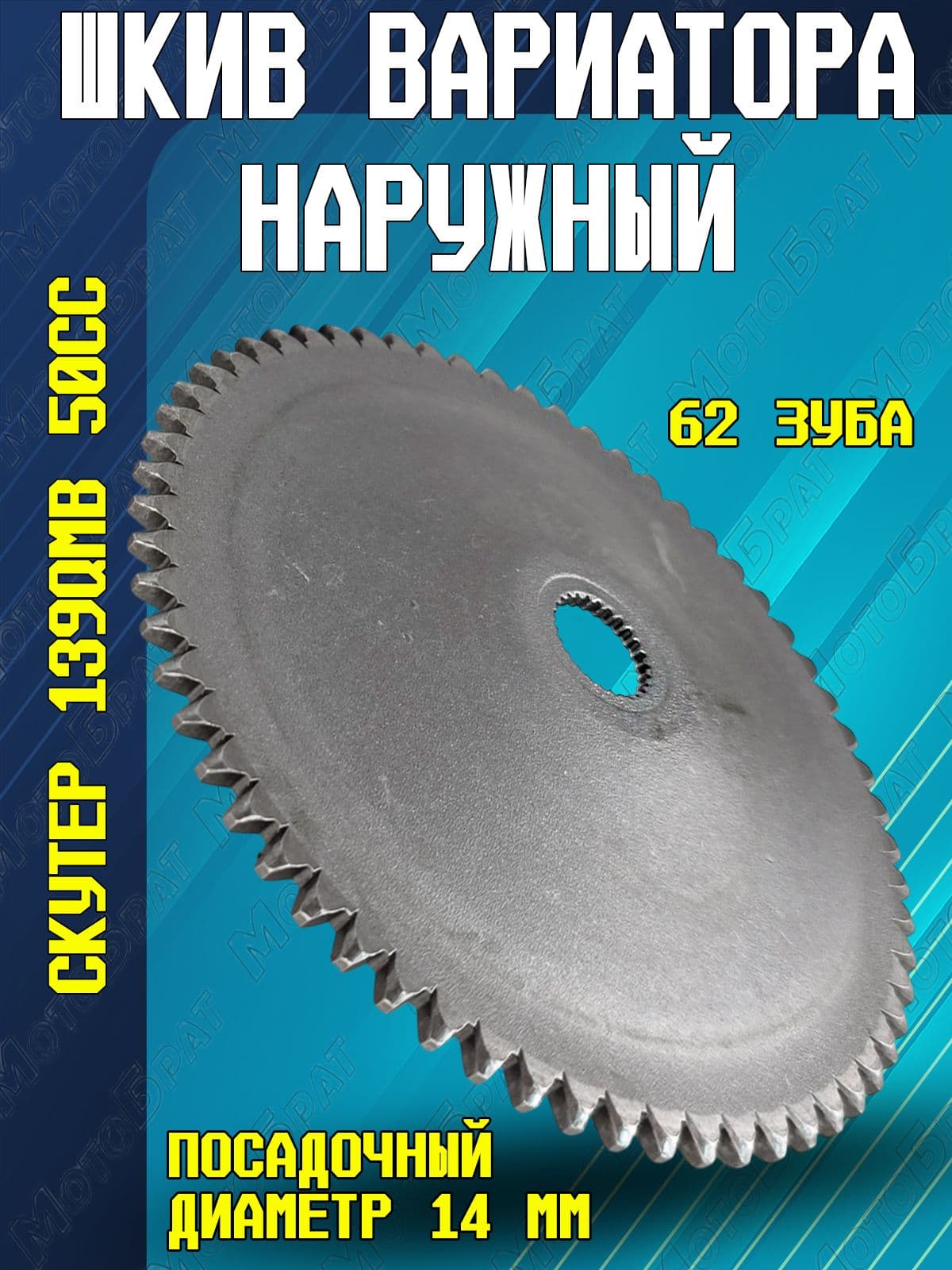 Шкив вариатора наружный для скутера 139QMB 50сс