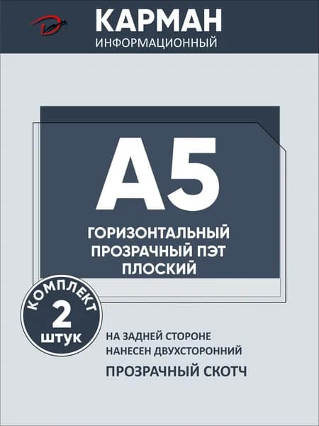Карман информационный горизонтальный А5, с прозрачным двусторонним скотчем, для стенда 2 шт