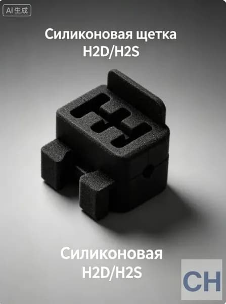 Силиконовая щетка для Bambu Lab H2D/H2S, 1 шт.