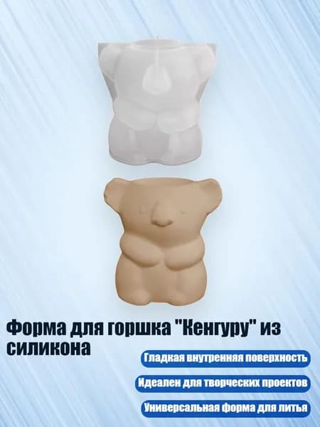 Форма для горшка "Кенгуру" из силикона, - S
