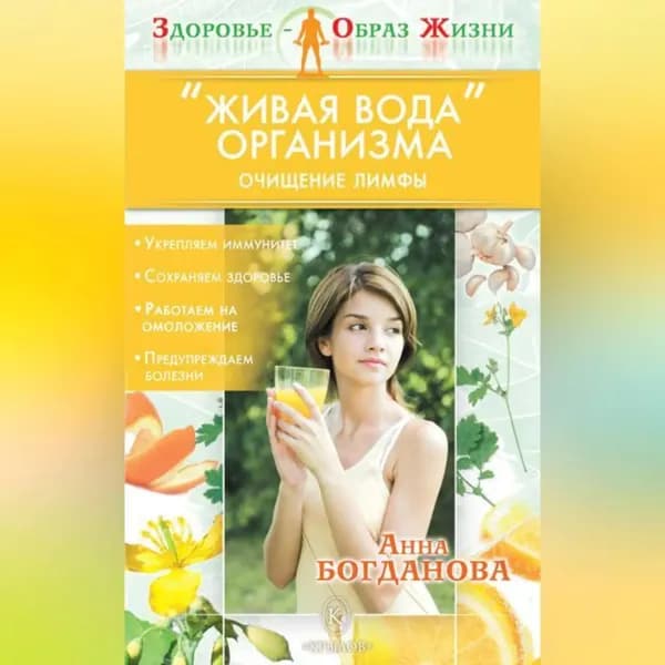 Живая вода организма. Очищение лимфы | Богданова Анна Владимировна | Электронная аудиокнига
