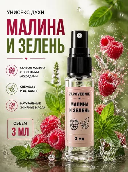 Духи малина и зелень унисекс парфюм 3 мл
