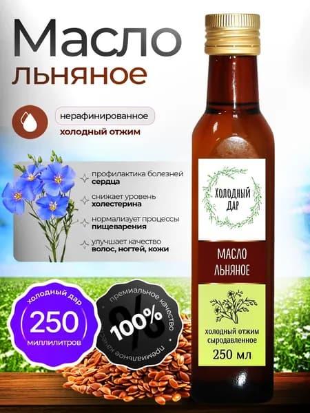 Льняное масло пищевое холодного отжима, сыродавленное Холодный Дар, 250 мл