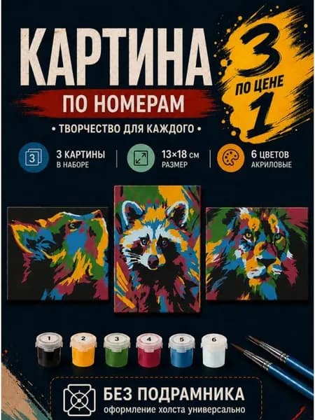 Картина по номерам 18x13 см. Набор 3 шт. КПМ-012