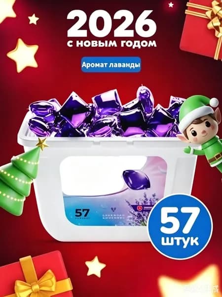 Капсулы для стирки 3в1 с кондиционером "Softener"Аромат лаванды, 58 шт.Без коробки