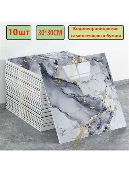Эксклюзивные моющиеся обои для кухни 30x30 см с фольгой, 10 самоклеющихся панелей
