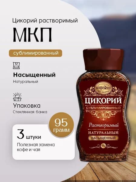 Цикорий сублимированный Московская кофейня на паяхъ Насыщенный 95 гр 3 штуки Вкусный дворик