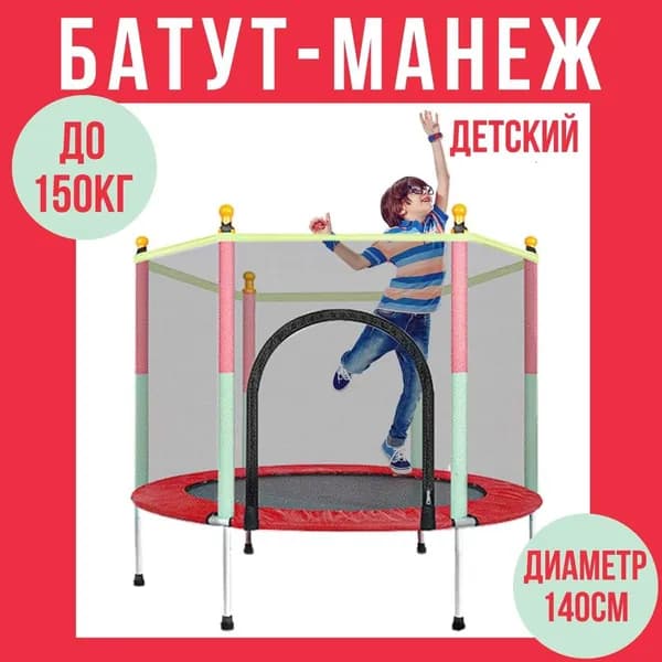 Батут каркасный детский с защитной сеткой (диаметр 140 см)