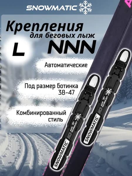 Крепление для лыж NNN Snowmatic, L (38-47)