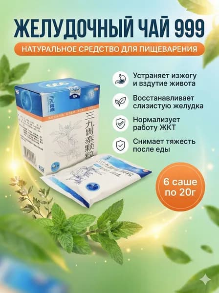 Чай в пакетиках Вэйтай 999 для лечения желудка