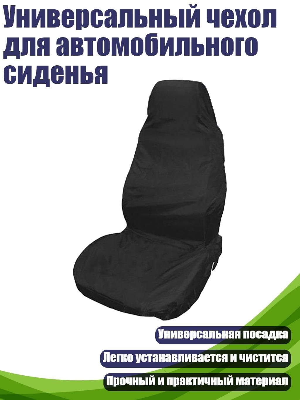 Автомобильный чехол, Текстиль, 1 шт.