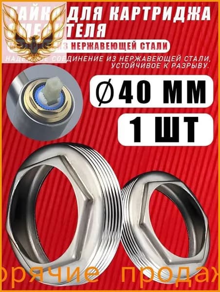 Гайка прижимная для смесителя 40 мм/B/нержавеющая сталь, 1 шт.