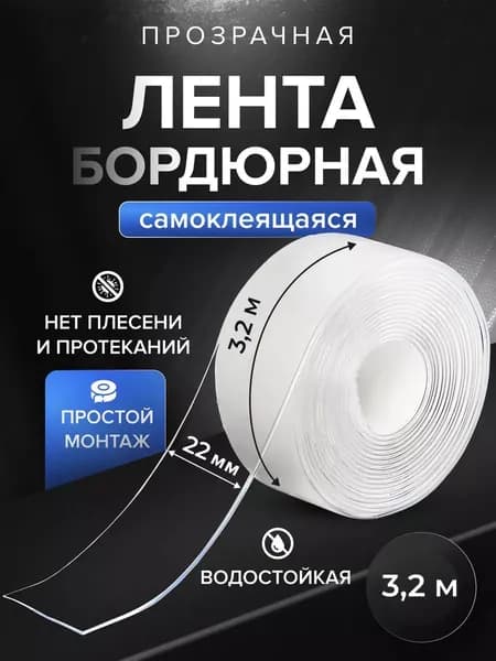 Бордюрная лента для ванны и кухни 22мм 3,2м прозрачная. Самоклеящаяся бордюрная лента прозрачная.