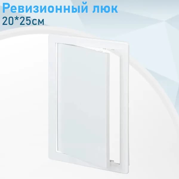 Ревизионный люк 20*25см
