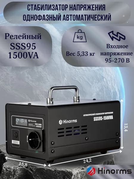 Hinorms Стабилизатор напряжения, 1500 В·А, однофазная сеть