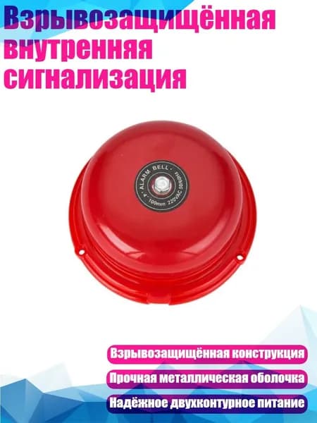 Взрывозащищённая внутренняя сигнализация, 100mm