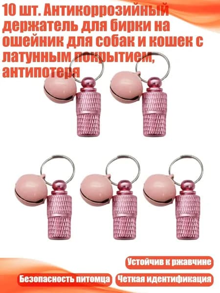 10 шт. Антикоррозийный держатель для бирки на ошейник для собак и кошек с латунным покрытием, антипотеря, Розовый с колокольчиком