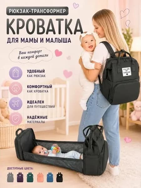 Рюкзак-трансформер кровать для мамы и малыша