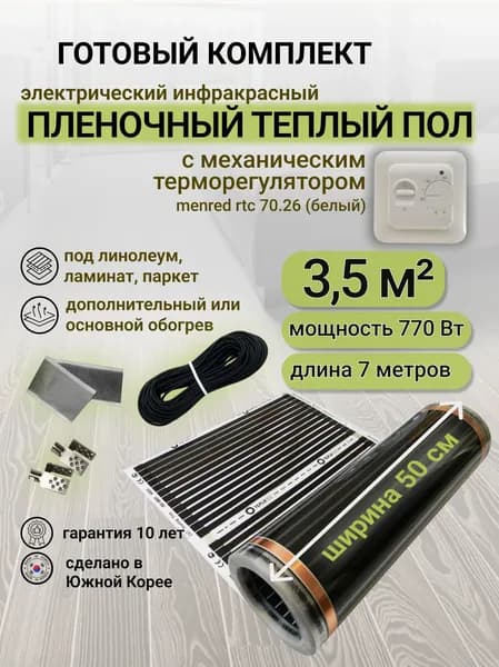 Комплект пленочного теплого пола 0,5 х 7 м., площадь обогрева 3,5 кв. м., механический терморегулятор Menred RTC 70.26 (белый)