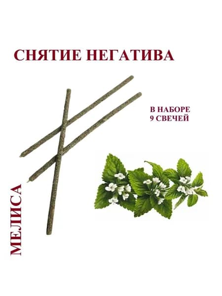Свеча "Снятие негатива"