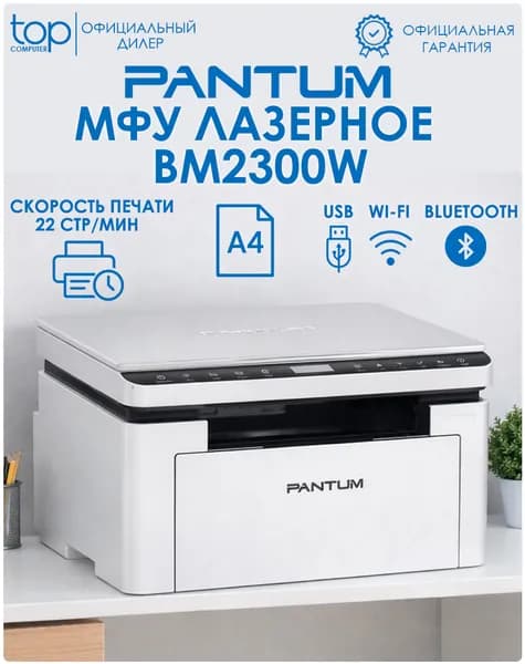 МФУ лазерный Pantum BM2300W; черно-белая печать А4; USB; Wi-Fi; Bluetooth; принтер; сканер; белый